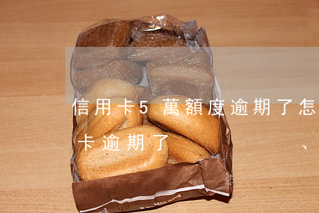 信用卡5萬額度逾期了怎么辦-五千的信用卡逾期了、如今要還兩萬多